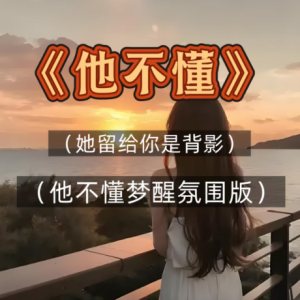 他不懂钢琴简谱 数字双手