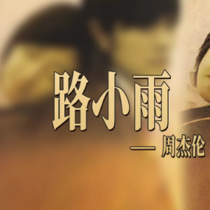 路小雨-钢琴谱
