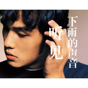 听见下雨的声音钢琴简谱 数字双手