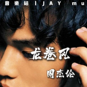 龙卷风-钢琴谱