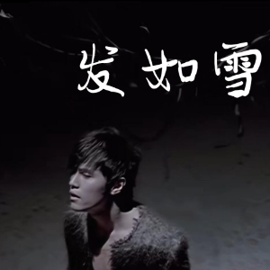 发如雪-钢琴谱
