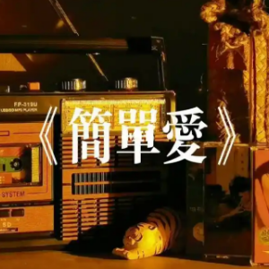 简单爱-钢琴谱