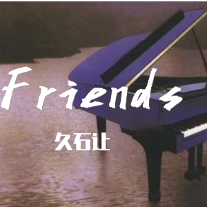 Friends-钢琴谱