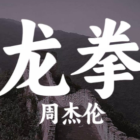 龙拳-钢琴谱