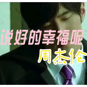 说好的幸福呢钢琴简谱 数字双手