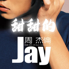 甜甜的-钢琴谱