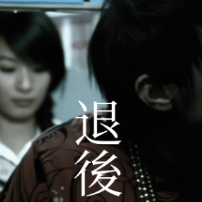 退后-钢琴谱