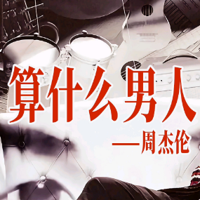 算什么男人-钢琴谱