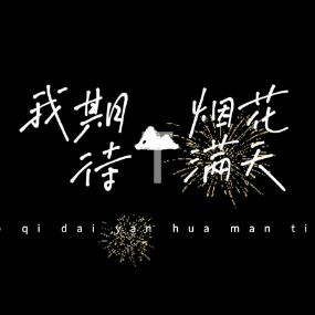 我期待的不是雪钢琴简谱 数字双手