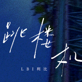跳楼机钢琴简谱 数字双手