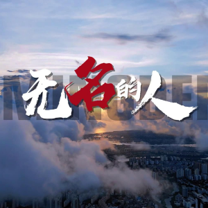 无名的人-钢琴谱