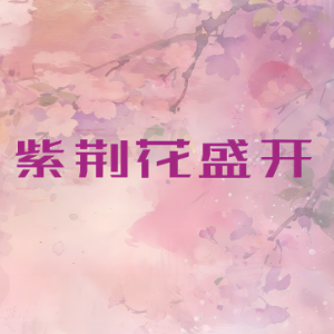 紫荆花盛开 C调-钢琴谱