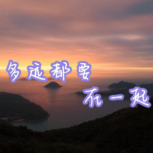 多远都要在一起钢琴简谱 数字双手