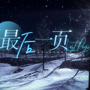 最后一页-钢琴谱