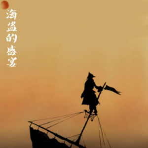 海盗的盛宴/ Die Räuberfeier【恐怖】