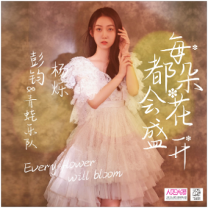 拜厄难度《每朵花都会盛开》C调钢琴谱