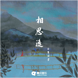 相思遥 （四手联弹）-玉慧同学-钢琴谱