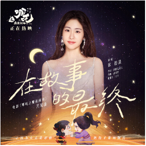 在故事的最终 （四手联弹）G调-动画电影《哪吒之魔童闹海》的片尾曲 张碧晨-钢琴谱