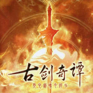 天净沙《古剑奇谭一》BGM - 声不可测钢琴谱