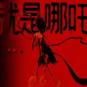 就是哪吒(燃动独奏/完整版) <哪吒之魔童闹海>电影角色曲-钢琴谱