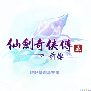  清和风《仙剑奇侠传五前传》BGM - 声不可测-钢琴谱