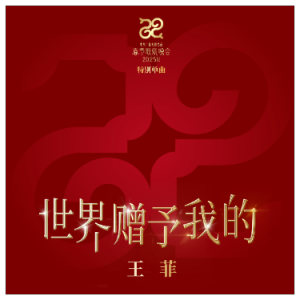 世界赠予我的-C（伴）（王菲、《2025春晚》live、全新精编+完整版）-钢琴谱