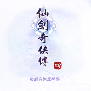 太平欢《仙剑奇侠传四》BGM极致还原 - 声不可测-钢琴谱