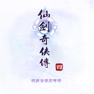 眉间心上《仙剑奇侠传四》BGM极致还原 - 声不可测-钢琴谱