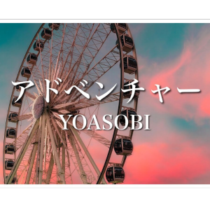 冒险钢琴简谱 数字双手 Ayase
