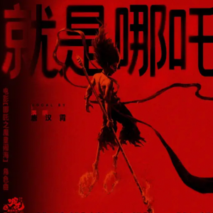 就是哪吒钢琴简谱 数字双手