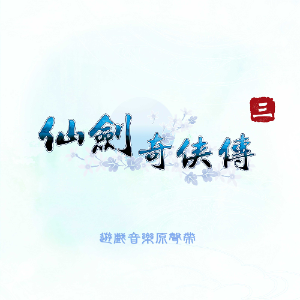 御剑江湖《仙剑奇侠传三》BGM - 声不可测-钢琴谱