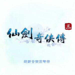 还魂草《仙剑奇侠传三》BGM - 声不可测-钢琴谱