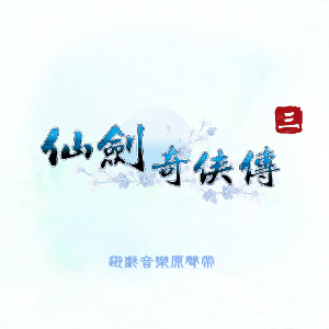 步云登仙《仙剑奇侠传三》BGM - 声不可测-钢琴谱