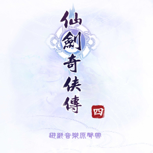 別洞天《仙劍奇?zhèn)b傳四》BGM極致還原 - 聲不可測-鋼琴譜