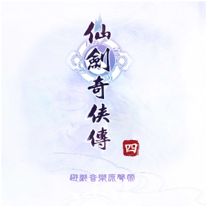 寿阳曲《仙剑奇侠传四》BGM极致还原 - 声不可测-钢琴谱