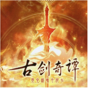花月春风《古剑奇谭一》BGM - 声不可测-钢琴谱
