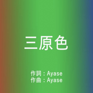全网最还原演奏版《三原色》YOASOBI ~星之钢琴~-钢琴谱