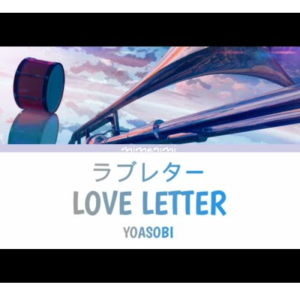 完美演奏版《Love letter (ラブレター)》YOASOBI~星之钢琴~-钢琴谱