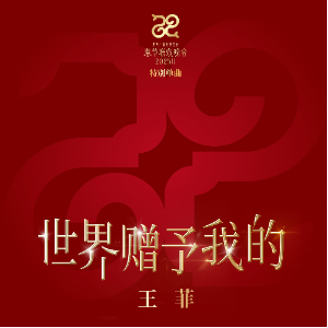 世界赠予我的 - 王菲 （高还原完整钢琴版）-钢琴谱