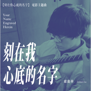 刻在我心底的名字钢琴简谱 数字双手 许媛婷/佳旺/陈文华