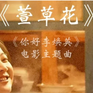 萱草花钢琴简谱 数字双手 李聪