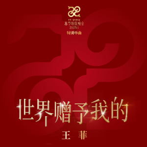 世界赠予我的钢琴简谱 数字双手 袁晶