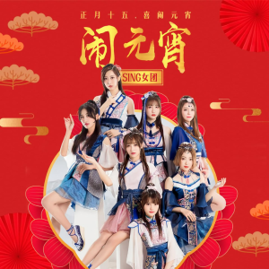 闹元宵（SING女团）-钢琴谱