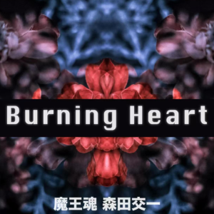 Burning Heart钢琴简谱 数字双手