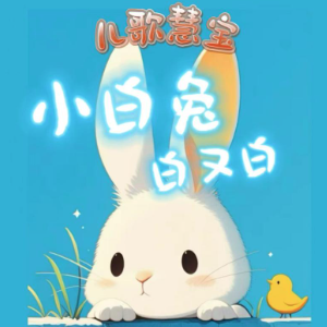 小白兔白又白（儿歌慧宝）-钢琴谱