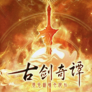 芳华如梦《古剑奇谭》BGM - 声不可测-钢琴谱