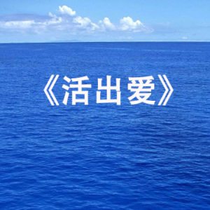 活出爱钢琴简谱 数字双手 盛晓玫
