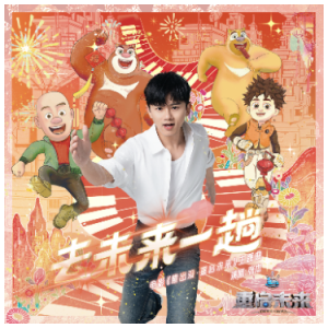 去未来一趟（C调、张杰、《熊出没·重启未来》主题曲、全新精编+段落优化）-钢琴谱