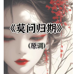 《莫问归期》原调简版古风唯美-钢琴谱