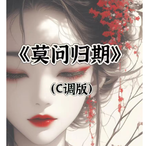 莫问归期钢琴简谱 数字双手